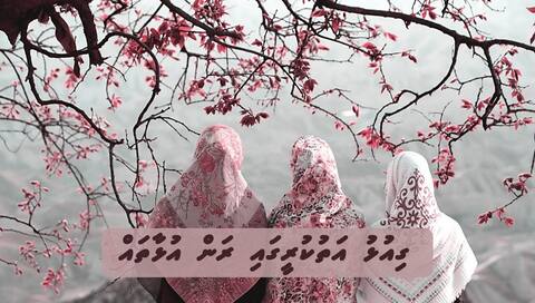 ގިއުޅު އަތުކުރީގައި ރަން އުޅާތައް....