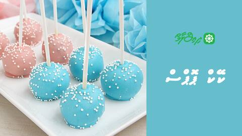 ކޭކް ޕޮޕްސް