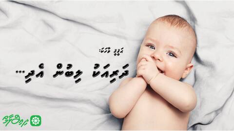ޙަޤީޤީ ވާހަކަ: ދަރިއަކު ލިބުން އެދި...
