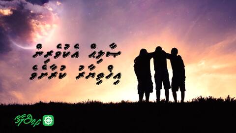 ޞާލިޙް އެކުވެރިން އިޚްތިޔާރު ކުރާށެވެ