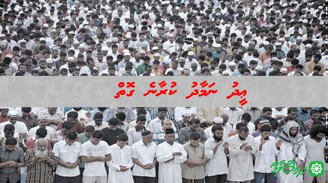 ޢީދު ނަމާދު ކުރާނެ ގޮތް