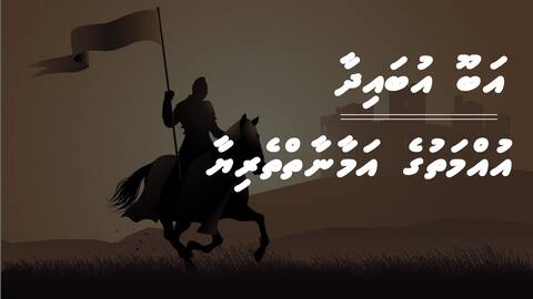 އަބޫ އުބައިދާ - އުއްމަތުގެ އަމާނާތްތެރިޔާ