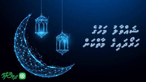 ޝައްވާލު މަހުގެ ހަރޯދައިގެ މާތްކަން