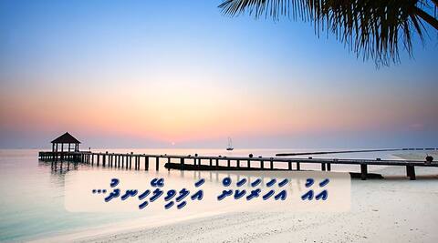 އައު އަހަރަކަށް އަލިވިލޭހިނދު...