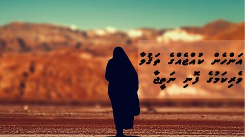 އަންހެން ކުއްޖެއްގެ ތަޤުވާ ވެރިކަމުގެ ފޮނި ނަތީޖާ