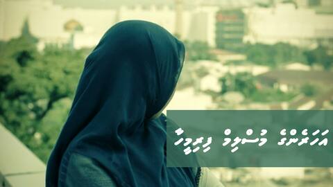 އަހަރެންގެ މުސްލިމް ފިރިމީހާ
