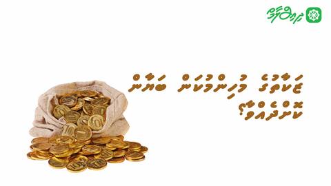 ޒަކާތުގެ މުހިންމުކަން ބަޔާން ކޮށްދެއްވާ؟