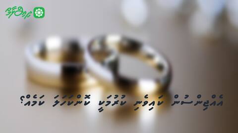 އެއްޖިންސުން ކައިވެނި ކުރުމަކީ ކޮންކަހަލަ ކަމެއް؟