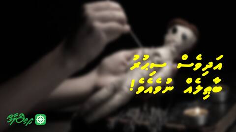 އަދިވެސް ސިޙުރު ބާޠިލެއް ނުވެއެވެ !