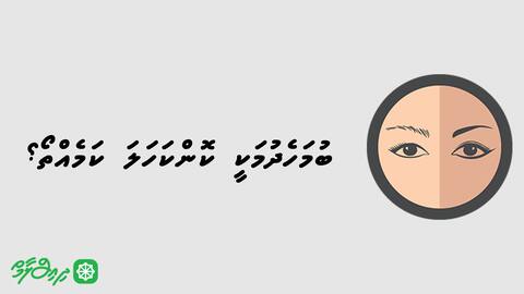 ބުމަހެދުމަކީ ކޮންކަހަލަ ކަމެއްތޯ؟