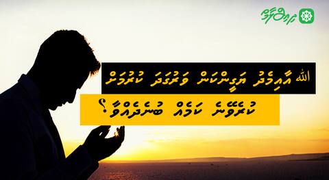 ﷲ އާއިމެދު ޔަގީންކަން ވަރުގަދަ ކުރުމަށް ކުރެވޭނެ ކަމެއް ބުނެދެއްވާ؟