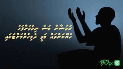 ރަމަޟާން މަސް ނިމުމަށްފަހު ހެޔޮކަންތައް މަތީ ދެމިހުރުމަށްޓަކައި