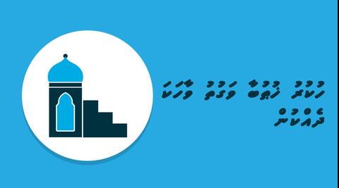 ހުކުރު ޚުޠުބާ ވަގުތު ވާހަކަ ދެއްކުން