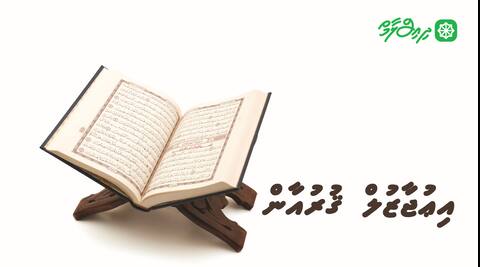 އިޢުޖާޒުލް ޤުރުއާން