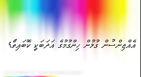 އެއްޖިންސުން ގުޅުން ހިންގުމުގެ އަދަބަކީ ކޮބައިތޯ؟