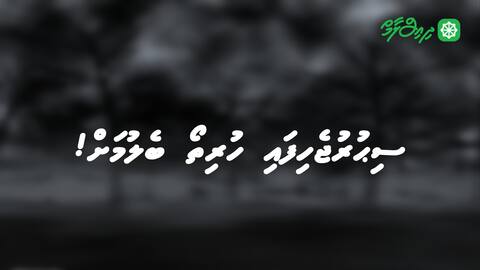 ސިޙުރުޖެހިފައި ހުރިތޯ ބެލުމަށް !