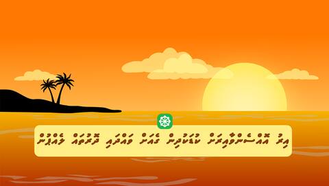 އިރު އޮއްސެންވާއިރަށް ކުޑަކުދިން ގެއަށް ވައްދައި ދޮރުތައް ލެއްޕުން