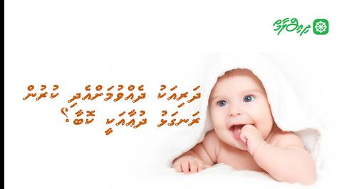 ދަރިއަކު ދެއްވުމަށް އެދި ކުރުން ރަގަޅު ދުޢާ އަކީ ކޮބާ؟