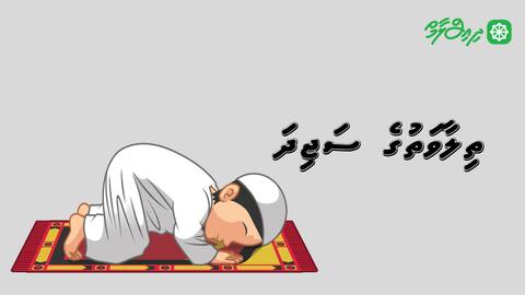 ތިލާވަތުގެ ސަޖިދަ