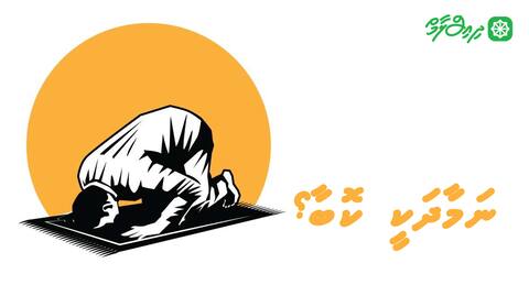 ނަމާދަކީ ކޮބާ؟