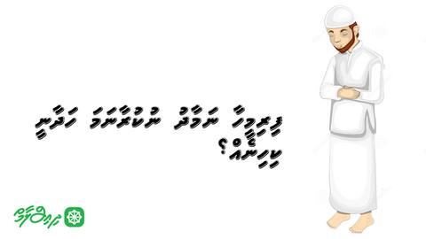 ފިރިމީހާ ނަމާދު ނުކުރާނަމަ ހަދާނީ ކިހިނެއް؟