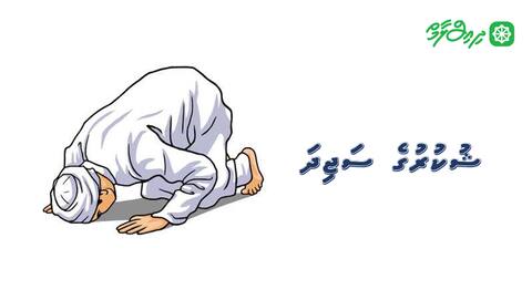 ޝުކުރުގެ ސަޖިދަ