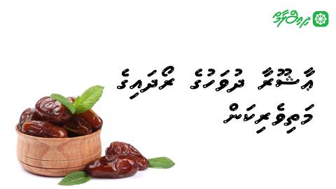 ޢާޝޫރާ ދުވަހުގެ ރޯދައިގެ މަތިވެރިކަން