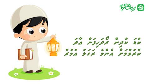 ކުޑަ ކުދިން ރޯދަހިފަން ޢާދަ ކުރުވުމަށް އެންމެ ރަގަޅު ޢުމުރު