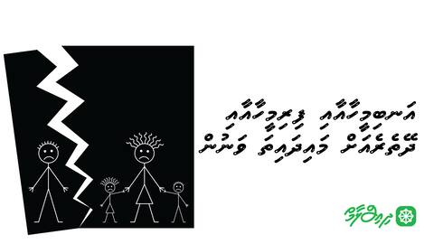 އަނބިމީހާއާއި ފިރިމީހާއާއި ދޭތެރެއަށް މައިދައިތަ ވަނުން