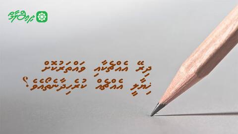 ދިރޭ އެއްޗެކާއި ވައްތަރުކޮށް ޚިޔާލީ އެއްޗެއް ކުރެހިދާނެތޯއެވެ؟