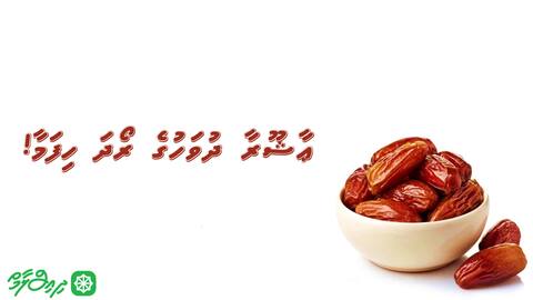 ޢާޝޫރާ ދުވަހުގެ ރޯދަ ހިފަމާ!