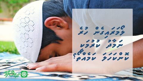ލޯމަރައިގެން ހުރެ ނަމާދު ކުރުމަކީ ކޮންކަހަލަ ކަމެއްތޯ؟