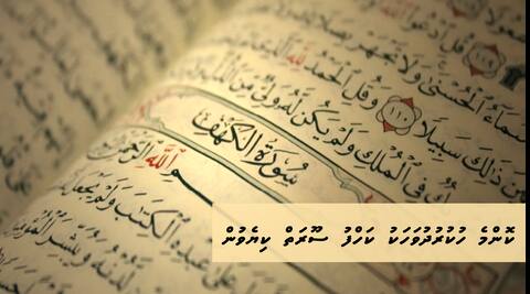 ކޮންމެ ހުކުރު ދުވަހަކު ކަހްފް ސޫރަތް ކިޔެވުމާއި ކޮންމެ ރެޔަކު މުލްކު ސޫރަތް ކިޔެވުން