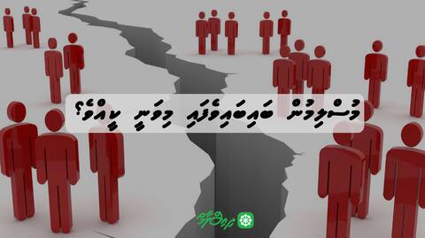 މުސްލިމުން ބައިބައިވެފައި މިވަނީ ކީއްވެ؟ - ހައްލަކީ ކޮބާ؟