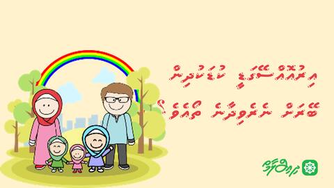 އިރުއޮއްސޭގަޑީ ކުޑަކުދިން ބޭރަށް ނެރެވިދާނެ ތޯއެވެ؟