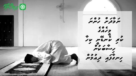 ނަމާދަށް ހުންނަ މީހެއްގެ ކުރި ކެނޑޭނީ ކިހާ ހިސާބަކުން؟