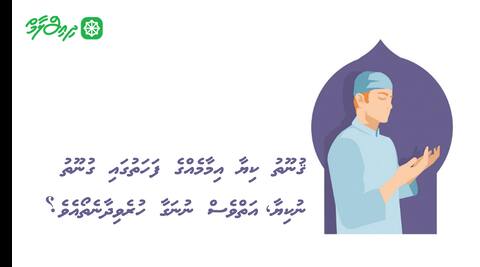 ޤުނޫތު ކިޔާ އިމާމެއްގެ ފަހަތުގައި ގުނޫތު ނުކިޔާ، އަތްވެސް ނުނަގާ ހުރެވިދާނެތޯއެވެ؟