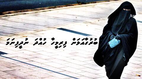 ބުރުގާއަޅަން ފިރިމީހާ ހުއްދަ ނުދީފިނަމަ
