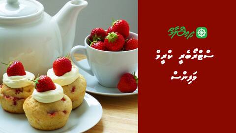 ސްޓްރޯބެރީ ކްރީމް މަފިންސް