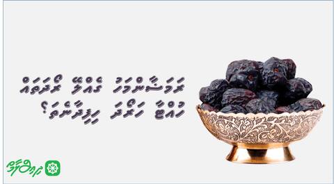 ރަމަޟާންމަހު ގެއްލޭ ރޯދަތައް ހުއްޓާ ހަރޯދަ ހިފިދާނެތަ؟
