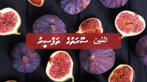 التين ސޫރަތުގެ ތަފްސީރު
