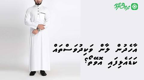 އާހެދުން ލާން ވަކިދުވަސްތައް ކަޑައެޅިފައި އޮވޭތޯ؟