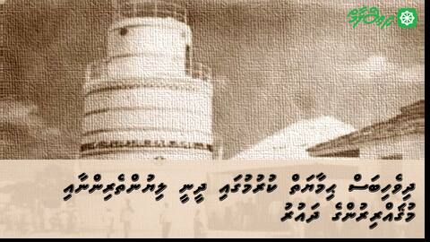 ދިވެހިބަސް ޙިމާޔަތް ކުރުމުގައި ދީނީ ލިޔުންތެރިންނާއި މުޤައްރިރުންގެ ދައުރު