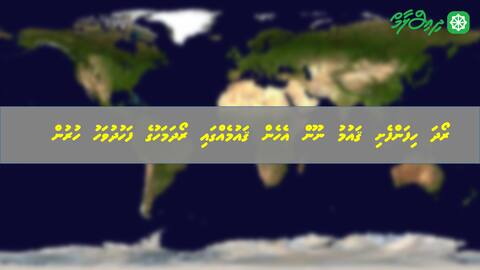 ރޯދަ ހިފަންފެށި ޤައުމު ނޫން އެހެން ޤައުމެއްގައި ރޯދަމަހުގެ ފަހުދުވަހު ހުރުން
