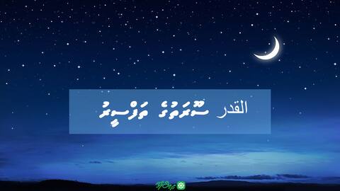 القدر ސޫރަތުގެ ތަފްސީރު