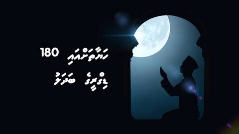 ހަޔާތަށްއައި 180 ޑިގްރީގެ ބަދަލު