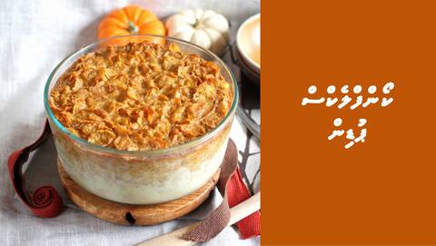 ކޯންފްލެކްސް ޕުޑިން