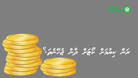 ރަން ކިޔުމަށް ކޯޓަށް ދާން ޖެހޭނެތަ؟