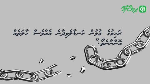 ރަހިމުގެ ގުޅުން ކަނޑާލެވިދާނެ އެއްވެސް ހާލަތެއް އޮންނާނެތޯ؟