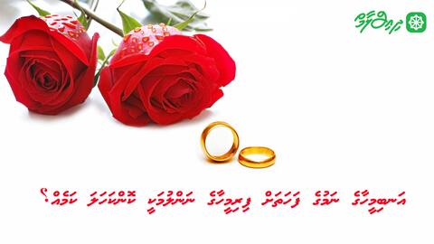 އަނބިމީހާގެ ނަމުގެ ފަހަތަށް ފިރިމީހާގެ ނަންލުމަކީ ކޮންކަހަލަ ކަމެއް؟